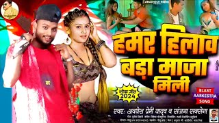 kamar hilave #kapde mein gud ki Hamar hila badi maja Mili love song #Bhojpuri