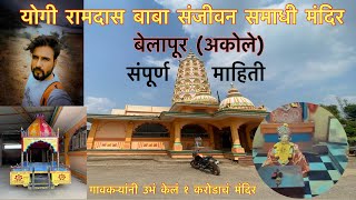 योगी रामदास बाबा संजीवन समाधी मंदिर |गावकऱ्यांनी उभं केलं १ करोडाचं मंदिर | बेलापूर |अकोले |अहमदनगर|