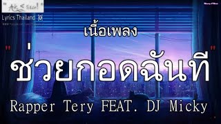 ช่วยกอดฉันที - Rapper Tery FEAT. DJ Micky | ช่วยกอดฉันที สันละกะยา ซูลูปรุง ใจหมา《เพลงเพราะๆ》