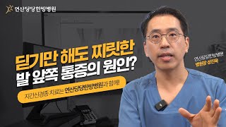 발을 쥐기만 하면 바로 진단되는 병이 있다? / 지간신경종 / 연산당당한방병원