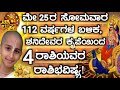 ಮೇ 25 ರ ಸೋಮವಾರ 112 ವರ್ಷಗಳ ಬಳಿಕ ಶನಿದೇವರ ಕೃಪೆಯಿಂದ 4 ರಾಶಿಗಳಿಗೆ ರಾಜಯೋಗ. astrologykannada