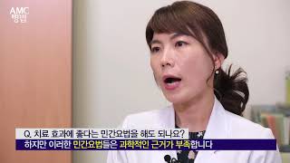 치료 효과에 좋다는 민간요법을 해도 되나요?  [AMC 병법]