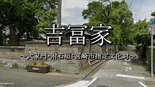 吉冨家：武家門･附石垣（宮崎県宮崎市高岡町）