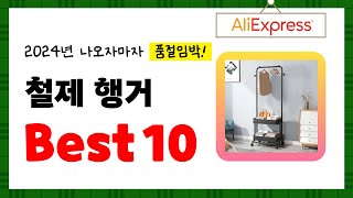 2024년 철제 행거 추천! 알리에서 구매한 사람 모두 대만족한 역대급 아이템 Best10