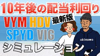 【2022年最新版】米国高配当株ETFの10年.20年後の配当利回りをシミュレーション【SPYD HDV VYM VIG QYLD】