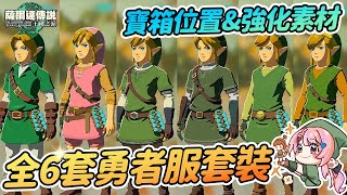 💚全六套勇者服套裝寶箱入手位置 | 無需amiibo! 最高防禦力曠野勇者服 黃昏 時之笛 初始勇者 天空勇者 風之勇者 強化素材【薩爾達傳說:王國之淚】