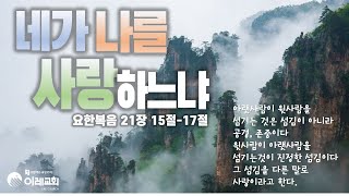 [1015목요새벽실황] *8분00초설교시작 | 네가 나를 사랑하느냐2 | 요21:15-17 | 고삼원목사 | 이레교회 | 요한복음강해 |김포 구래동교회 |