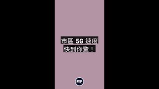 5G - 市區5G網絡速度快到你驚！ #shorts #5G #廣東話