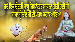 BABA SRI CHAND JI DI SAKHI | JADO IK CHETKI SADHU JISNE BHOOT SADHNA KITI HOYI SI BABA JI PAAS AAYA