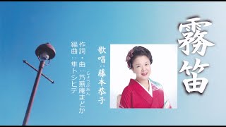 霧笛（歌唱：藤本恭子）