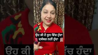 ਹਾਂਜੀ ਦੋਸਤੋ ਦੱਸੋ ਫੇਰ #lovepreetkaur #videoviral #ropar #shortsvideo