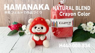 【Hamanaka】いちごくまちゃん｜\