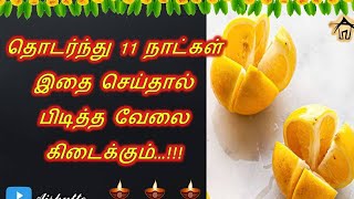 Do this for 11 days | தொடர்ந்து 11 நாட்கள் இதை செய்தால் பிடித்த வேலை கிடைக்கும்…!!!