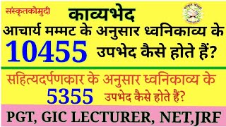 काव्यभेद, ध्वनिकाव्य के उपभेद कितने होते हैं@संस्कृतकौमुदी#kavyaprakash#sahityadarpan#मम्मट