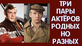 Три пары родных братьев актёров таких похожих, и таких разных