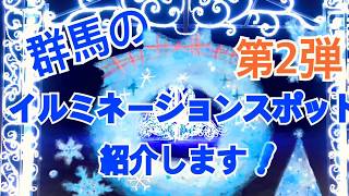 太田市 北部運動公園のイルミネーション