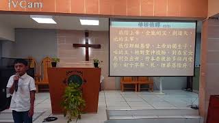 高雄新生基督長老教會20241013主日禮拜