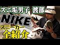 【初公開】スニ垢男子・渡部のNIKEスニーカーコレクション全紹介‼︎