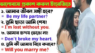 ইংরেজিতে ভালোবাসা প্রকাশ করতে চান?❤️ Romantic English sentences for spoken English