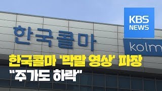 한국콜마 불매운동 바람까지 일으킨 막말 영상 “주가도 하락” / KBS뉴스(News)