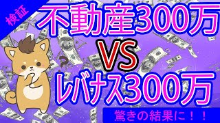 【レバナス】売却益と不動産所得 どちらが得か検証。