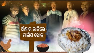 ଅନ୍ଧାର ରାତିକି ଚିକେନ ଭୋଜି|| ଖାଇବାର ମଜା ଅଲଗା|| Chicken Bhoji|| Odia Chicken Jhola|| Chicken Feast Odia