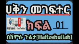 ○ሀቅን መገፍተር ክፍል 1 በኡስታዝ ጉልታ[ℍ𝕒𝕗𝕚𝕫𝕖𝕙𝕦𝕝𝕝𝕒𝕙] Subscribe  ለይክ ሼር