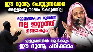 ഈ ദുആ ചെയ്താൽ മറ്റുള്ളവരുടെ മുന്നിൽ നല്ല ഇസ്സത്ത് ഉണ്ടാകും... Dua malayalam | EP Abubacker Qasimi