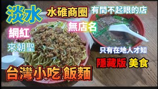 * 淡水『水碓商圈」不起眼的［隱藏版」美食店家 只有在地人才知【台灣小吃飯麵】店家 CP值高值得購買！#美食 #熱搜 #小吃 #淡水 #淡水美食 #好吃 #熱門 #美食分享 #美食探店 #流量 #探店