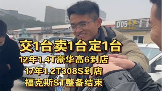 70台目标，差8台，12年1.4T自动豪华高6继续卖，17年标致308S到店，福克斯ST整备结束