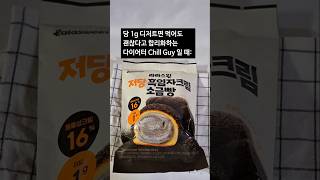 당 1g의 저당 흑임자크림 소금빵을 먹은 다이어터 Chill Guy 일 때 :