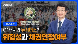 시더스 휴스템코리아 피해자 조회수 10000회를 바랍니다. 시더스 피해자는 꼭 봐주세요 g1캐시, 뉴시더스는 정말 위험하고, 채권인정을 받기 어려울 수도 있습니다. [로집사]