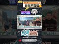 ▌場地室內很多無法申請｜台灣向前行 ep1681 精華