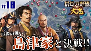 #18【北条氏康：超級足軽禁止プレイ】「最後の戦い、始まる！最強島津へ宣戦！！」【信長の野望・大志PK】