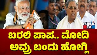 CM Siddaramaiah: ಬರಲಿ ಪಾಪ.. ಮೋದಿ ಅವ್ರು ಬಂದು ಹೋಗ್ಲಿ..! | PM Modi | Public TV