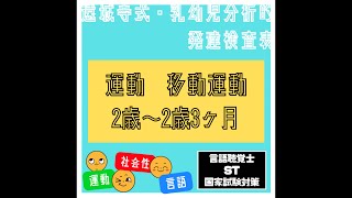 【遠城寺式・乳幼児分析的発達検査表をやってみた098】運動　移動運動　両足でぴょんぴょん跳ぶ　言語聴覚士　ST　国家試験対策