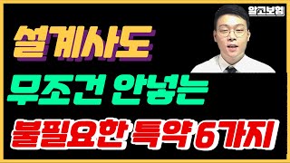 보험가입시 이 특약은 절대 넣지마세요! // 설계사도 넣지말라는 특약 6가지 꼭 보세요