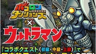 【3分】バルタン星人を討て! 3分鐘限時戰! (ポコダン x ウルトラマン)《ポコロン Pocoro Dungeons 波可龍迷宮》