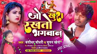 #Banshidhar_Chaudhary | जो खुश रखतो भगवान | #AUDIO_SONG 2022 | Jo Khush Rakhto Bhagwan  | मैथिली