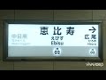 【駅メロ】日比谷線 恵比寿駅2番線｢sparking road｣