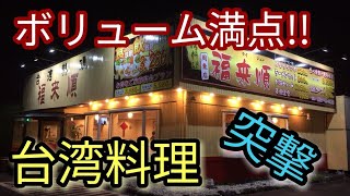 【山口グルメ】めっちゃボリュームある台湾料理屋に行ってみた