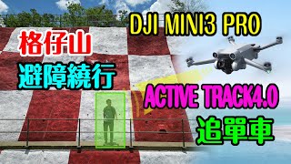 【DJI MINI3 PRO 航拍九龍格仔山(訊號山)】ACTIVE TRACK4.0 不遜AIR2S |  FT.@風の友達wind is my friend 追蹤單車