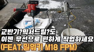 교반기? 믹서드릴 ? 도 이젠 무선으로 편하게 작업하세요 밀워키 충전믹서드릴 M18 FPM 사용방법 사용후기 비교영상