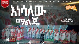 #እነሳለው_ማልጄ የጽድቅ ፀሐይ ሽብሸባ መዘምራን  |ሊያዩት የሚገባ አምልኮ|PASTOER ZENEBECH GESSESS #protestantsong