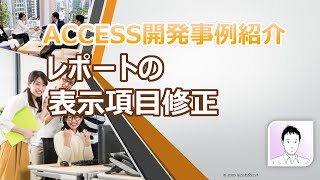 ACCESS売上管理ツール事例紹介「レポートの表示項目修正」