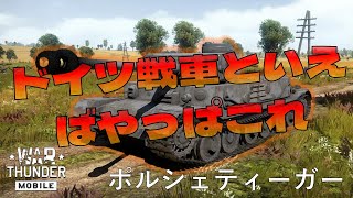 【WarThunder Mobile】こつさえ掴んだらやばいやつ　ポルシェティーガー　～ゆっくり戦車戦記其の十三～　［ゆっくり実況］