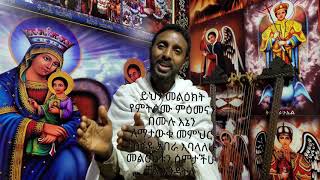 የገዳም አባቶች መልዕክት ለሁሉም ምዕመናን