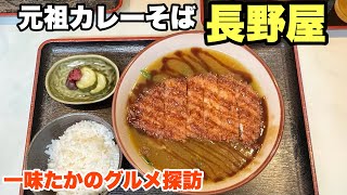 【元祖カレーそば長野屋】一味たかのグルメ探訪