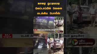 காரை ஓட்டியபடி லேப்டாப்பில் வேலை  மடக்கிய போலீஸ் | #bengaluru | #laptop | #police | #shorts