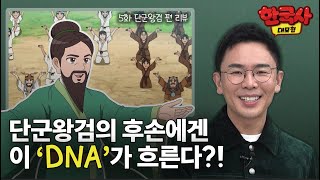 우리의 최초의 나라 고조선을 이끌었던 '단군왕검'  | 설쌤의 [애니메이션 한국사 대모험] 위인 리뷰 EP.5 단군왕검